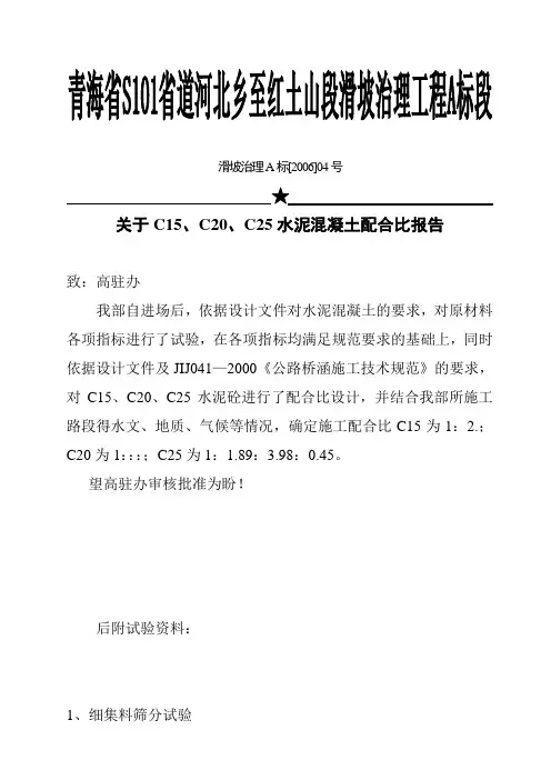关于C25水泥混凝土配合比报告