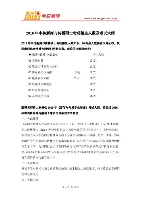 2016年中传新闻与传播硕士考研招生人数及考试大纲