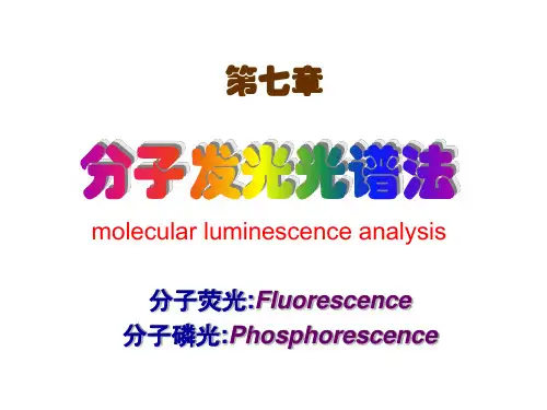 第七章 分子发光-荧光与磷光解读