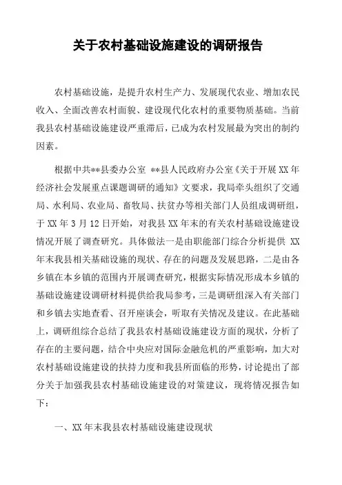 关于农村基础设施建设的调研报告