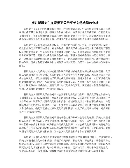 探讨新历史主义背景下关于英美文学功能的分析