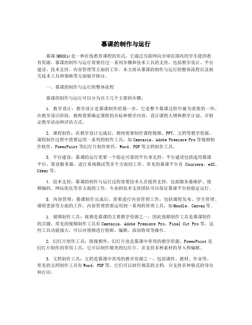 慕课的制作与运行