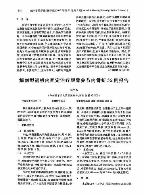解剖型钢板内固定治疗跟骨关节内骨折56例报告