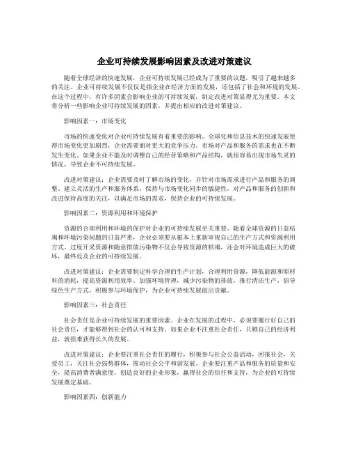 企业可持续发展影响因素及改进对策建议
