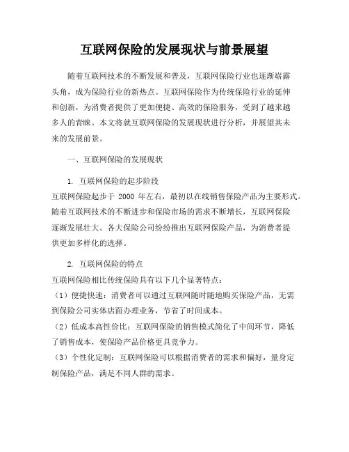 互联网保险的发展现状与前景展望