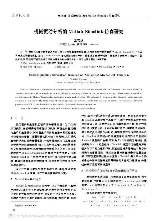 机械振动分析的Matlab_Simulink仿真研究