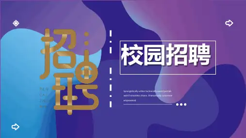 校园招聘宣传模板ppt范文