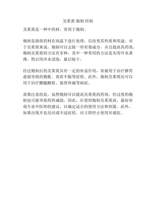吴茱萸 炮制 经验