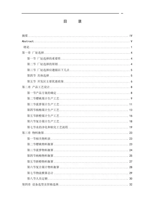 毕业设计---年产8000吨果蔬饮料工厂设计