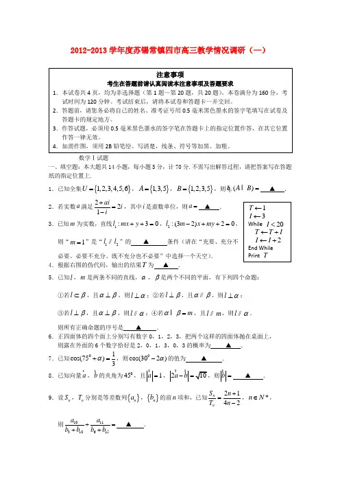 江苏省苏锡常镇四市～度高三数学教学情况调研(一)