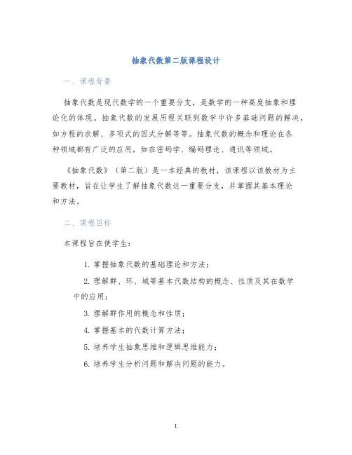 抽象代数第二版课程设计