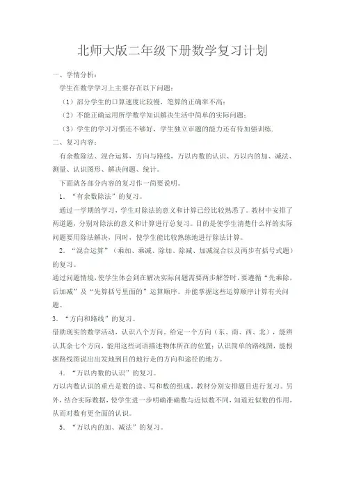 北师大版数学二年级下册复习计划