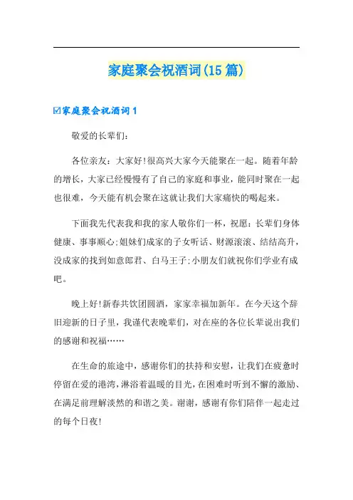 家庭聚会祝酒词(15篇)