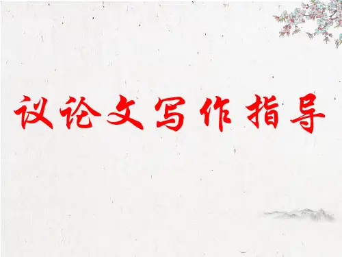 中考作文指导：《议论文写法指导》课件