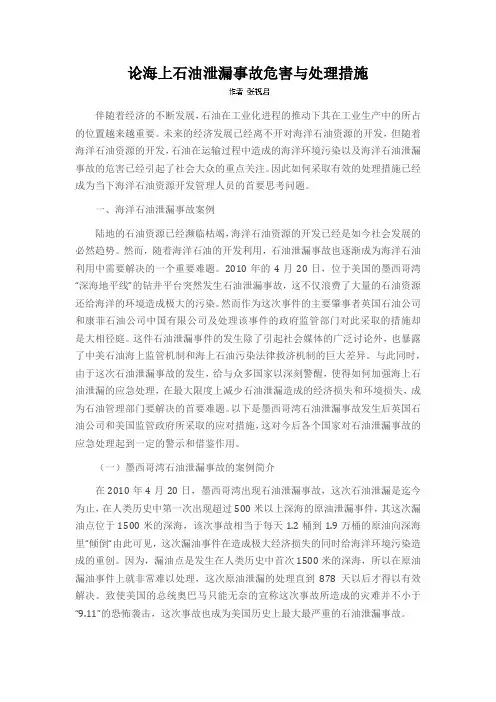 论海上石油泄漏事故危害与处理措施