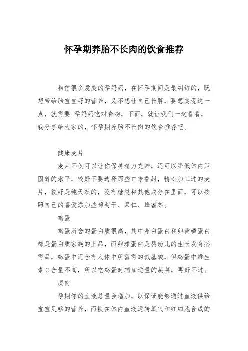 育儿知识：怀孕期养胎不长肉的饮食推荐