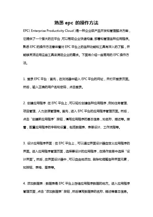 熟悉epc 的操作方法
