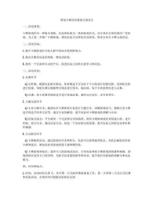 策划卡牌活动策划方案范文