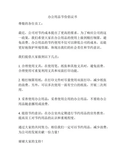 办公用品节俭倡议书