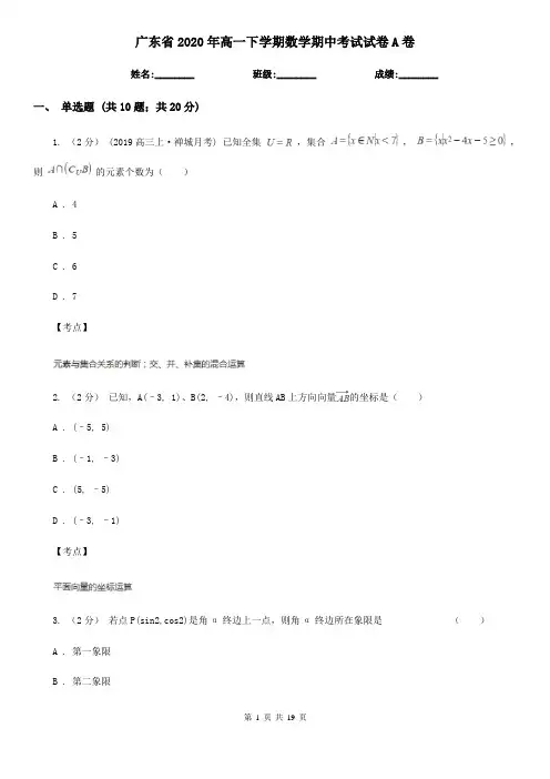 广东省2020年高一下学期数学期中考试试卷A卷