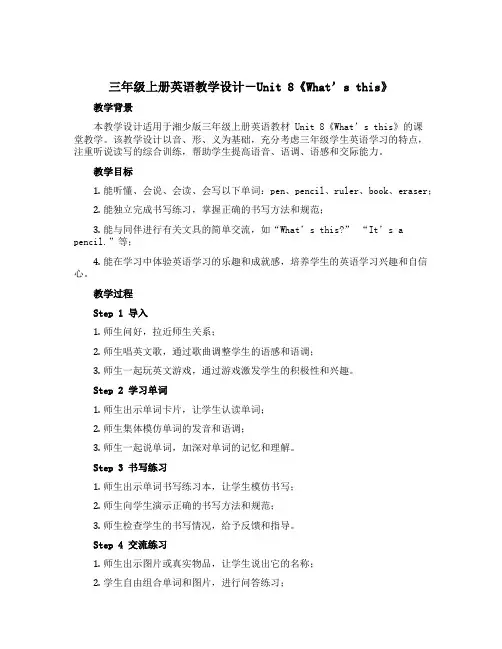 三年级上册英语教学设计-Unit 8《What’s this》｜湘少版