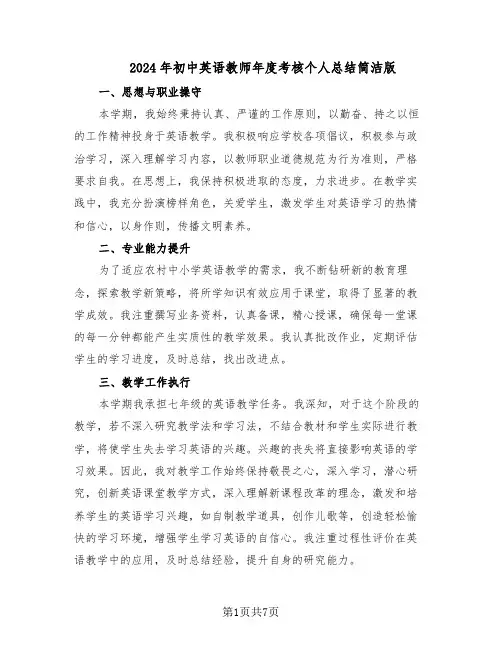 2024年初中英语教师年度考核个人总结简洁版（四篇）