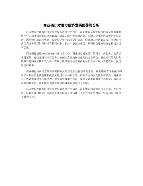 商业银行对地方经济发展的作用分析