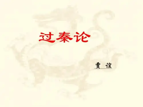 最新人教版语文必修三课件：10 过秦论(共79张PPT)