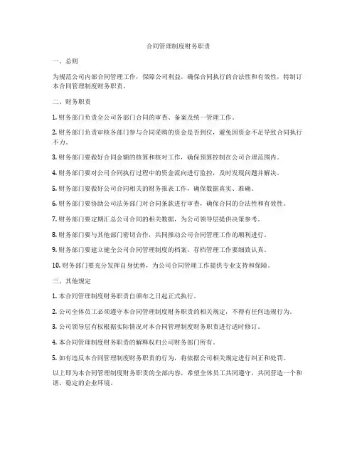 合同管理制度财务职责