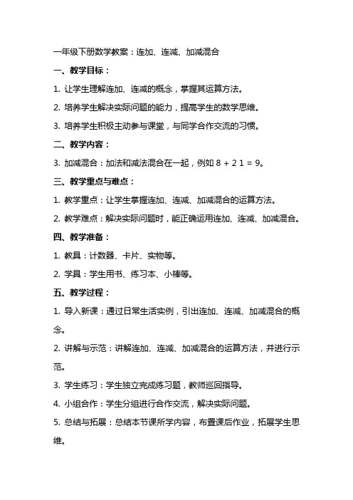 一年级下册数学教案：连加、连减、加减混合
