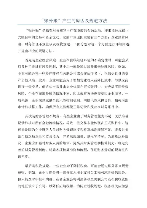 “账外账”产生的原因及规避方法