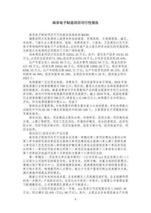 南京电子制造项目可行性报告