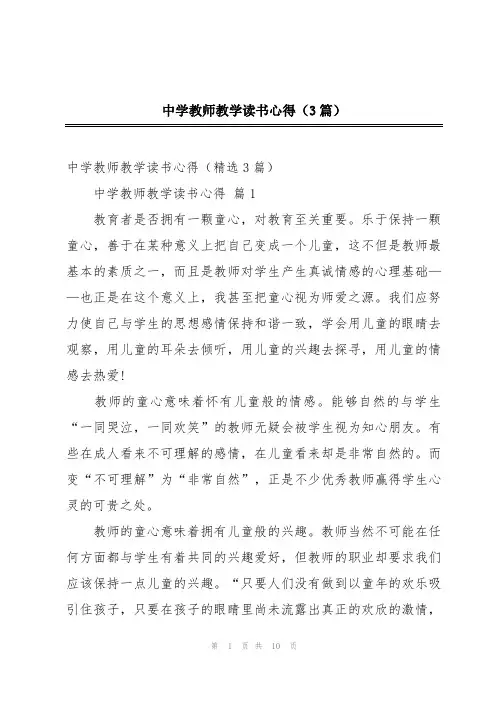 中学教师教学读书心得(3篇)