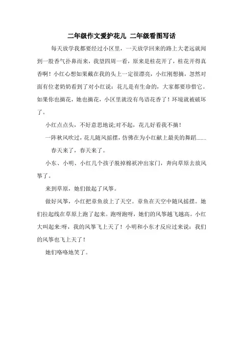 二年级作文爱护花儿 二年级看图写话