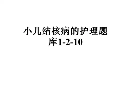 小儿结核病的护理题库1-2-10