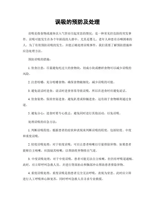 误吸的预防及处理