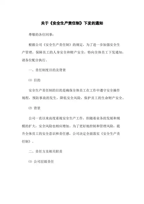 关于《安全生产责任制》下发的通知