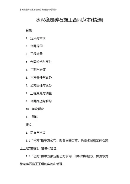 水泥稳定碎石施工合同范本(精选)-(版)