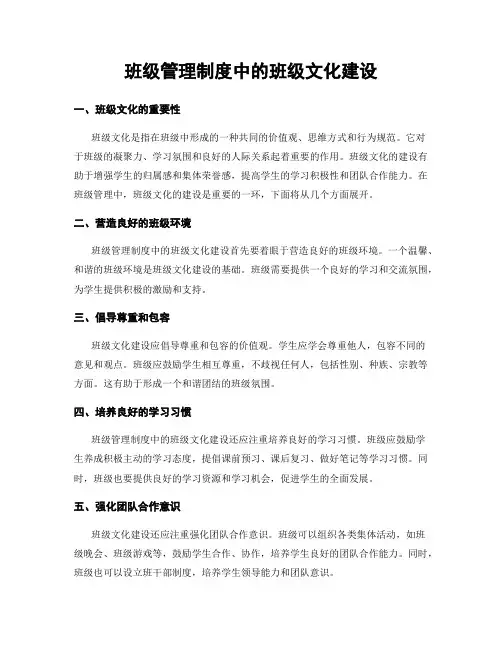 班级管理制度中的班级文化建设