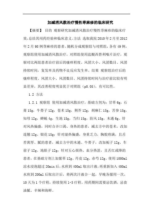 加减消风散治疗慢性荨麻疹临床论文
