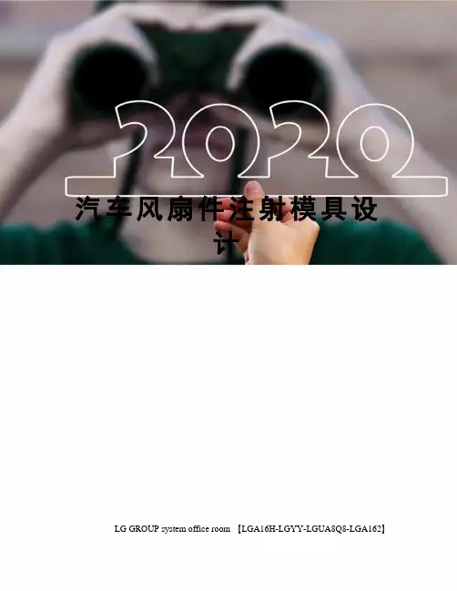 汽车风扇件注射模具设计
