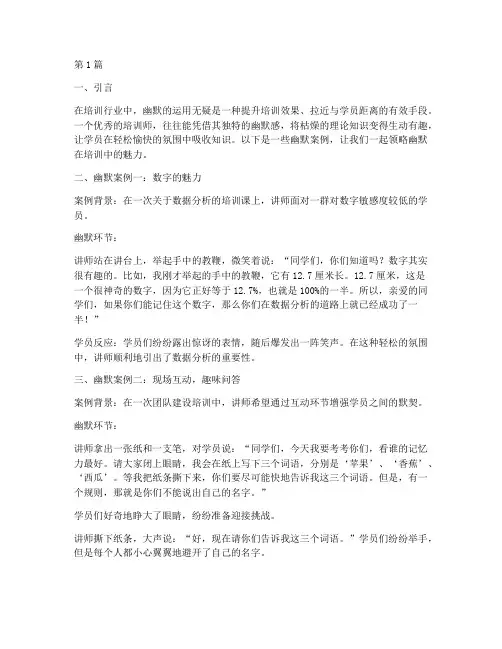 培训师幽默案例范文(3篇)