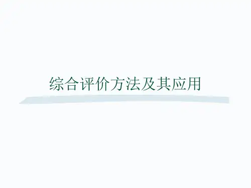 数学建模综合评价模型