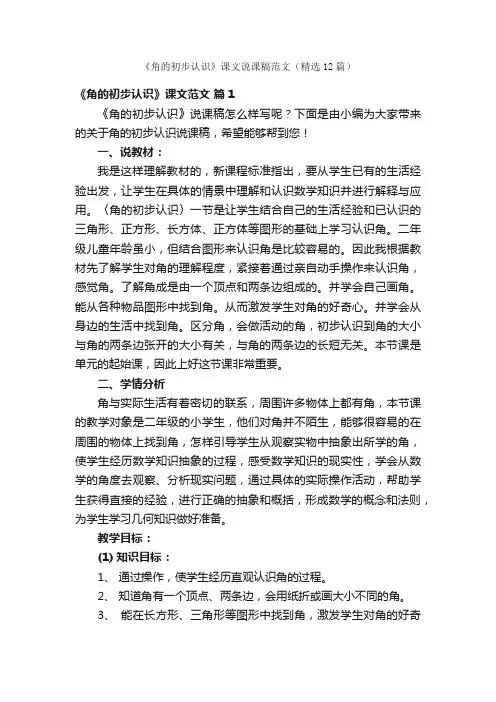 《角的初步认识》课文说课稿范文（精选12篇）