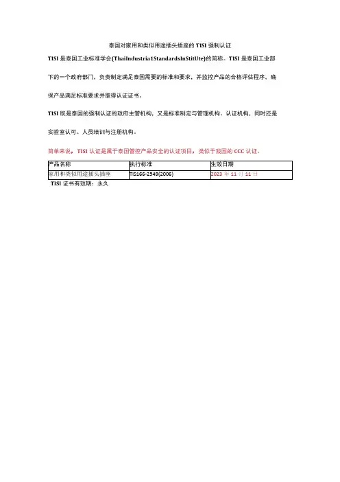 泰国对家用和类似用途插头插座的TISI强制认证