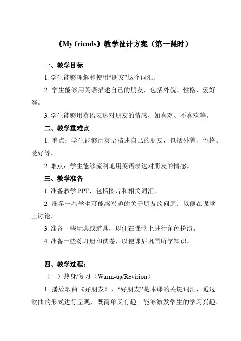 《Unit 3  My friends》教学设计教学反思-2023-2024学年小学英语人教PEP版