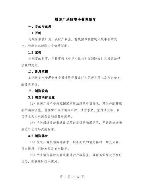 服装厂消防安全管理制度（4篇）