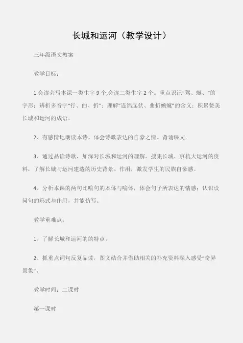 (三年级语文教案)长城和运河(教学设计)