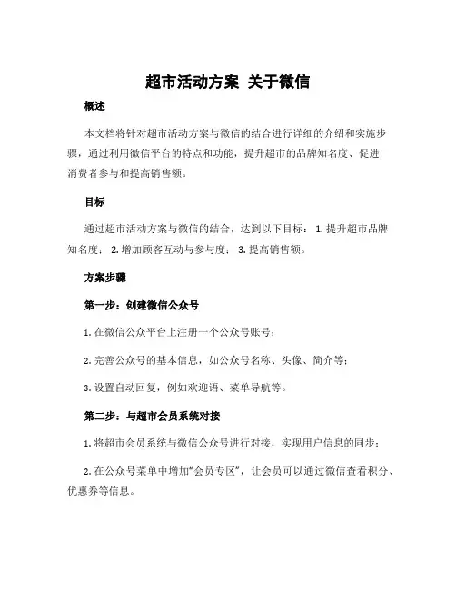 超市活动方案 关于微信