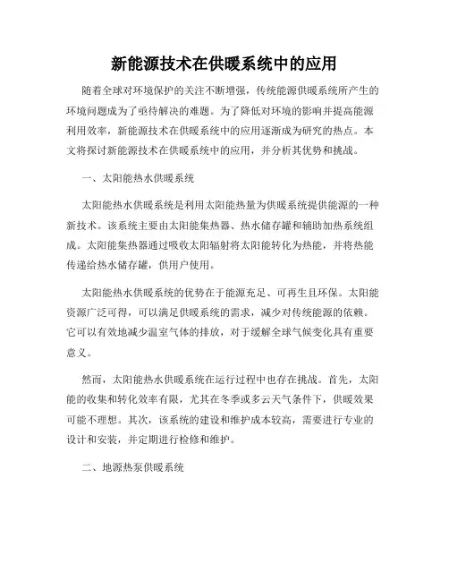新能源技术在供暖系统中的应用